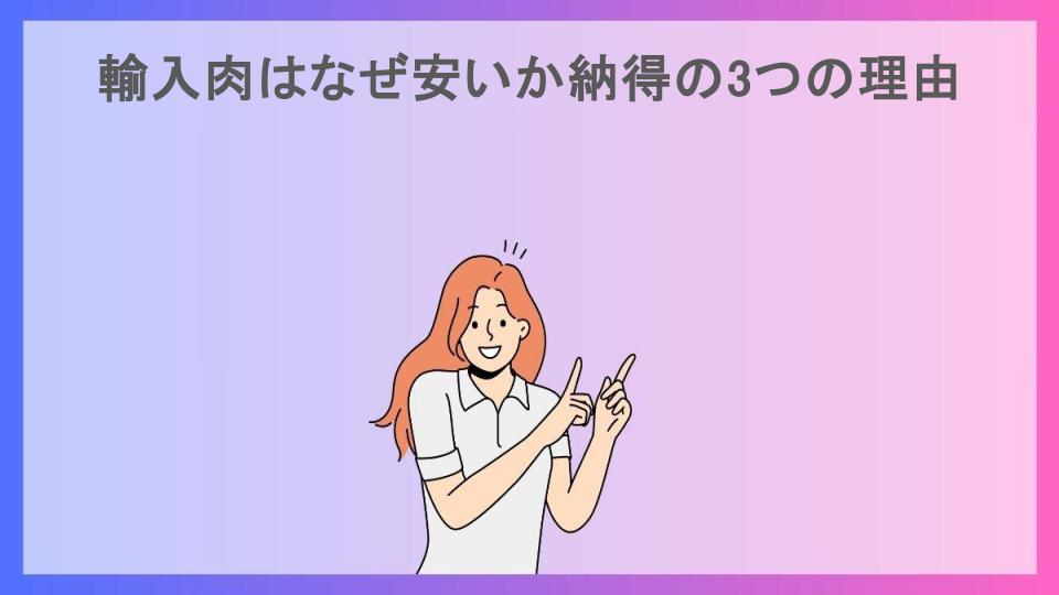 輸入肉はなぜ安いか納得の3つの理由